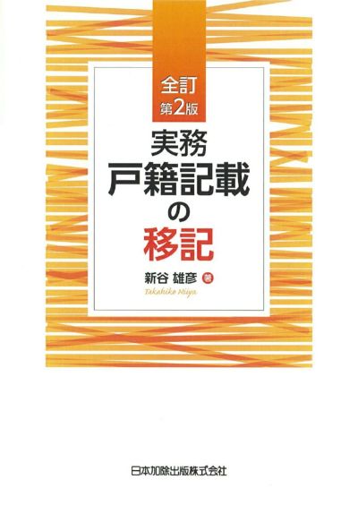 全訂第２版 実務 戸籍記載の移記