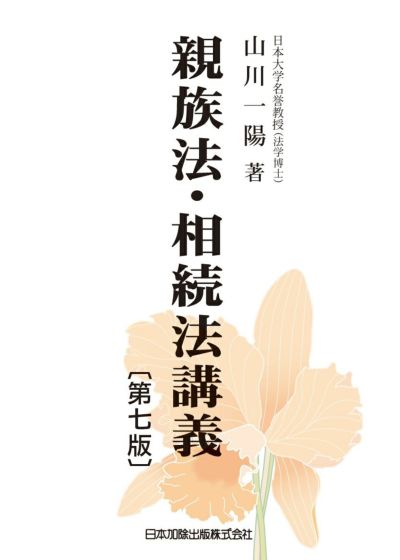 親族法・相続法講義 第七版