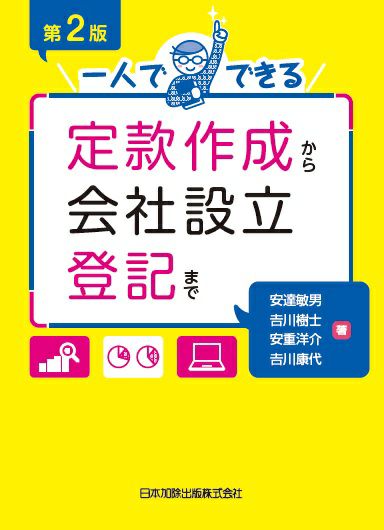 第２版 一人でできる定款作成から会社設立登記まで