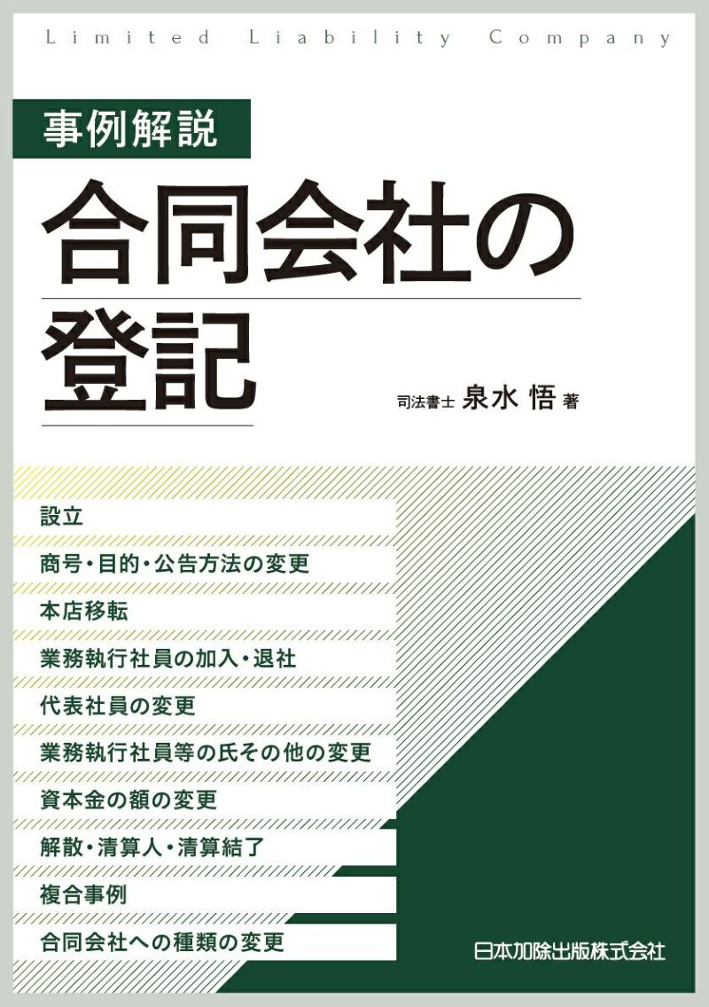 事例解説 合同会社の登記 | 日本加除出版