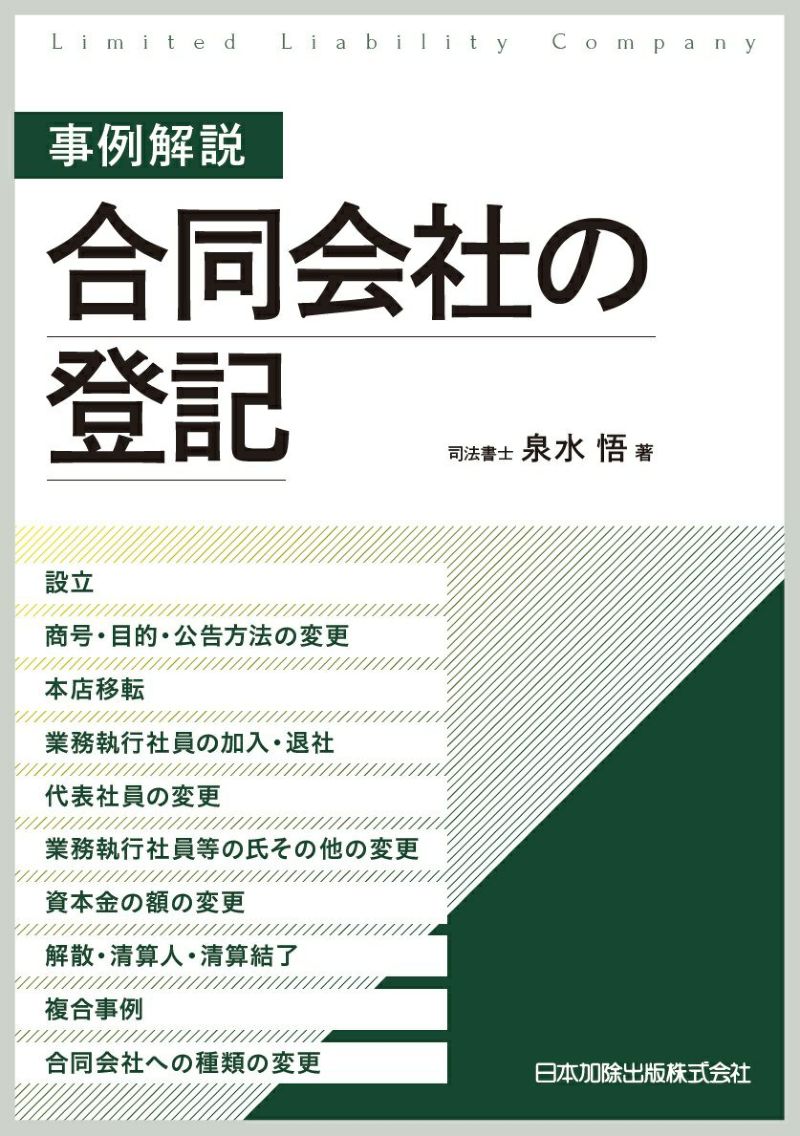事例解説 合同会社の登記 日本加除出版