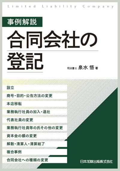 商業・法人登記 | 日本加除出版