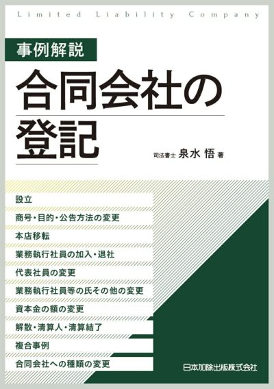 事例解説 合同会社の登記