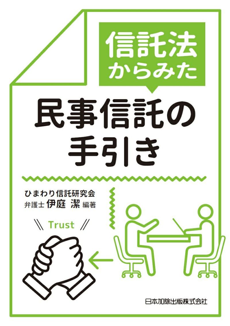 信託法からみた民事信託の手引き | 日本加除出版