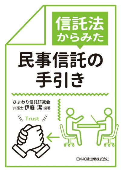 信託法からみた民事信託の手引き