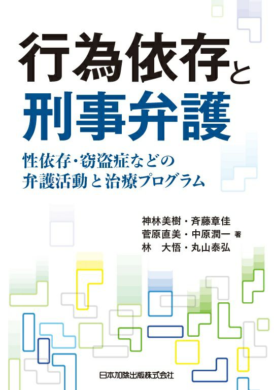 行為依存と刑事弁護 日本加除出版