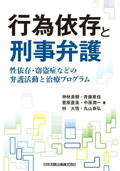行為依存と刑事弁護