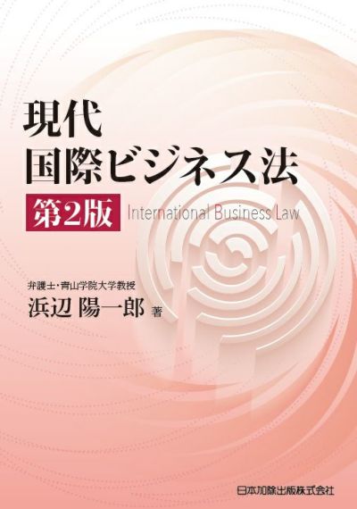 日米親権法の比較研究 | 日本加除出版