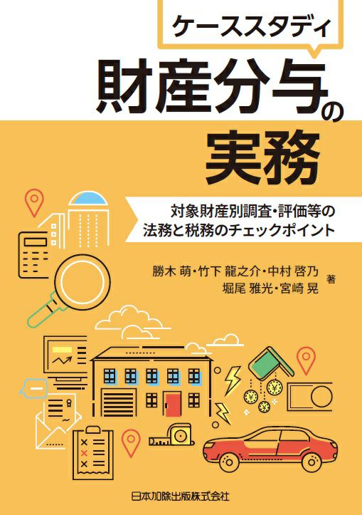 ケーススタディ財産分与の実務: 対象財産別調査・評価等の法務と税務のチェックポイント [書籍]