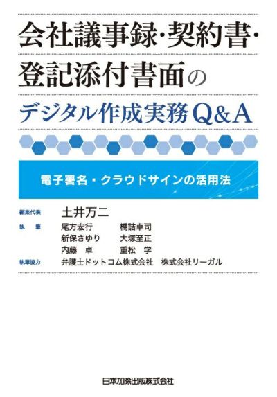 会社議事録・契約書・登記添付書面のデジタル作成実務Ｑ＆Ａ