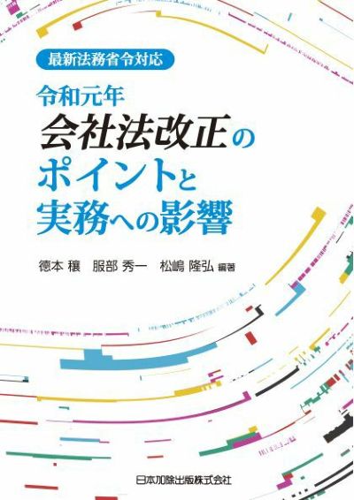 最新法務省令対応 令和元年会社法改正のポイントと実務への影響