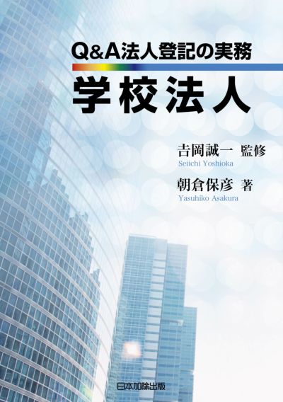 商業・法人登記 | 日本加除出版