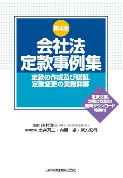 第４版 会社法定款事例集