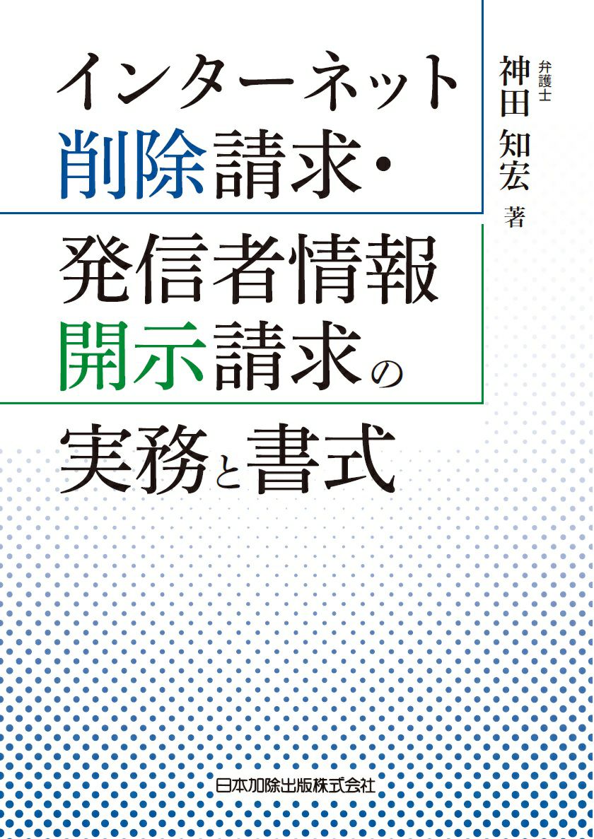 インターネット削除請求 発信者情報開示請求の実務と書式 日本加除出版