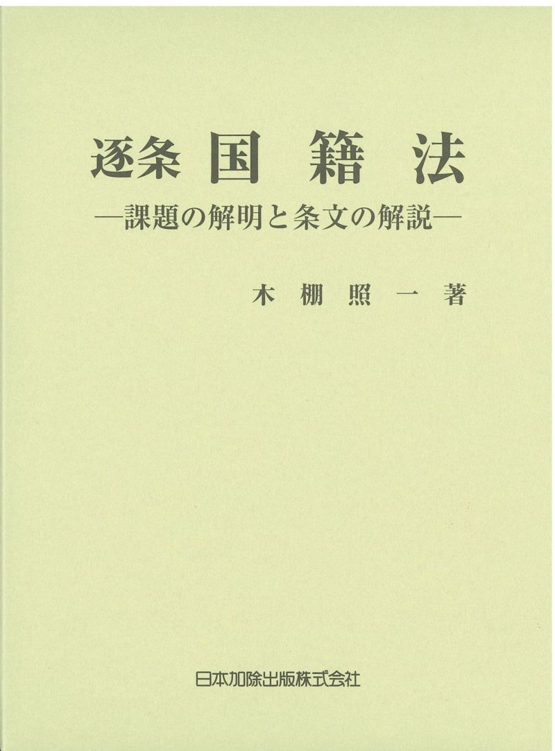 逐条 国籍法 | 日本加除出版