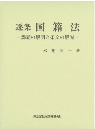 逐条解説 国際家族法 | 日本加除出版