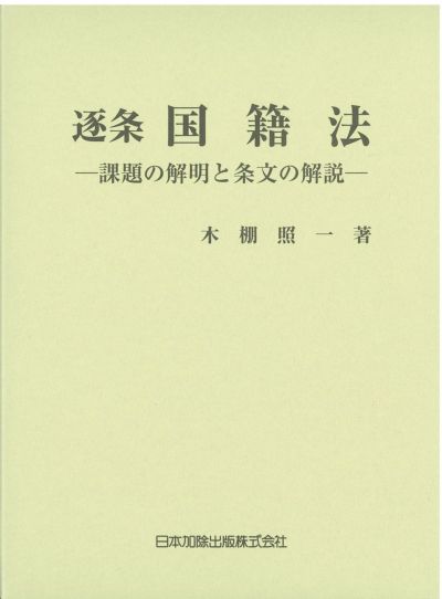 逐条 国籍法