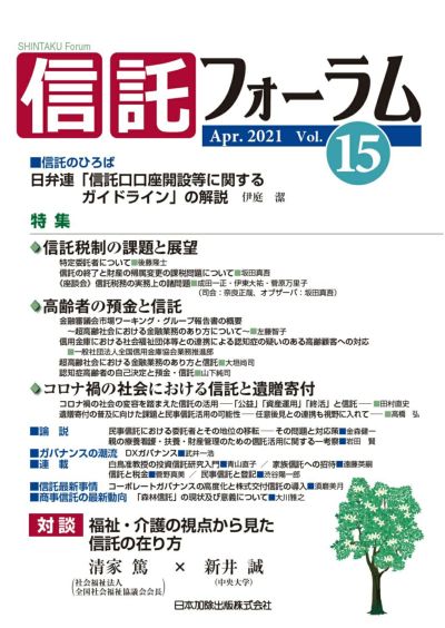 信託フォーラム 2021年4月号特集１ 信託税制の課題と展望／特集２ 高齢者の預金と信託／特集３ コロナ禍の社会における信託と遺贈寄付vol.15