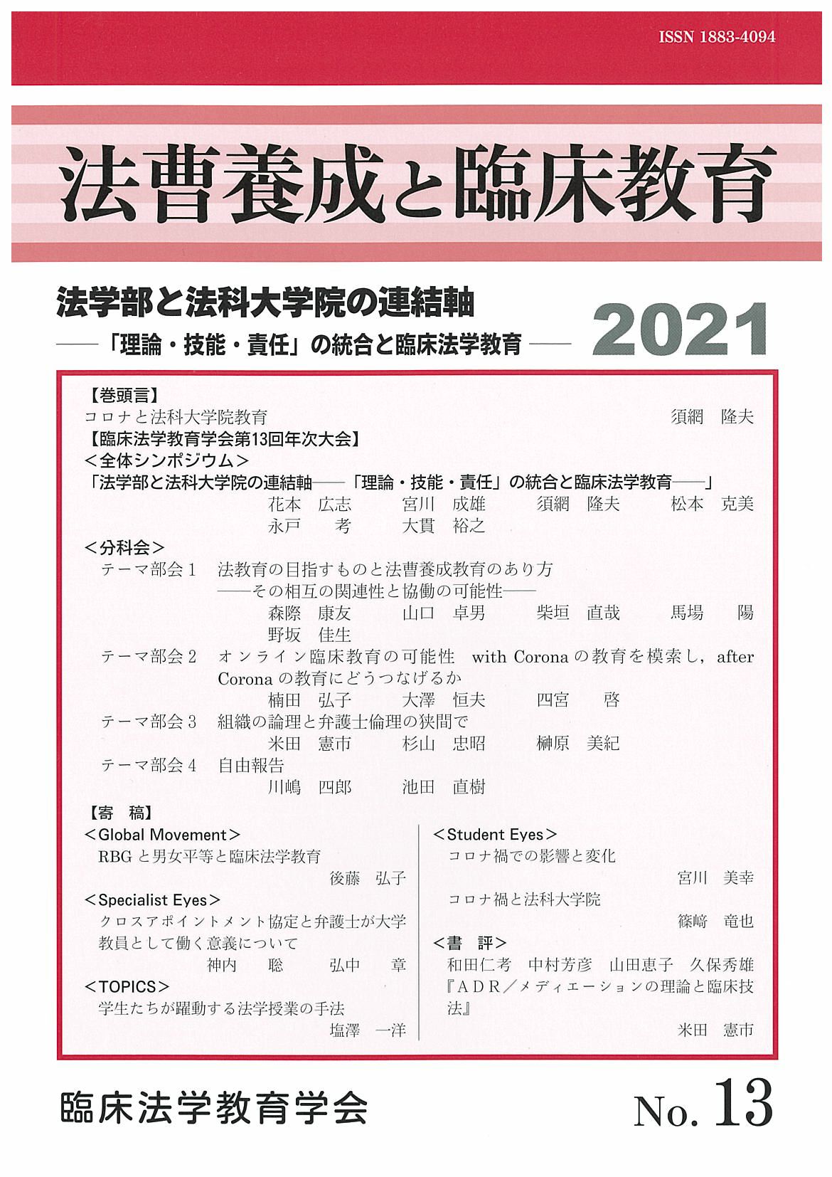 法曹養成と臨床教育 2021年号 法学部と法科大学院の連結軸 理論 技能 責任 の統合と臨床法学教育 Vol 13 日本加除出版