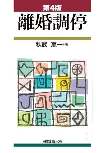 民事・家事抗告審ハンドブック | 日本加除出版