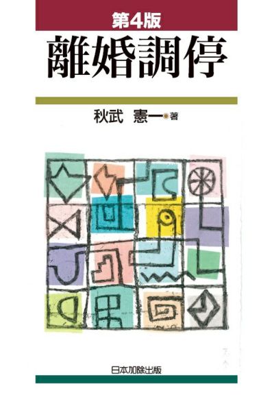 第４版 離婚調停