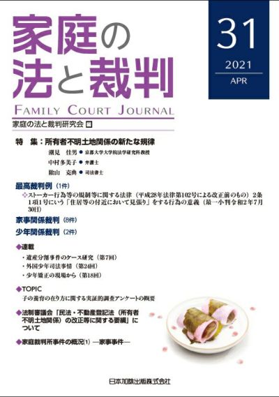 家庭の法と裁判 2021年2月号＜座談会：遺言執行者の実務＞vol.30 