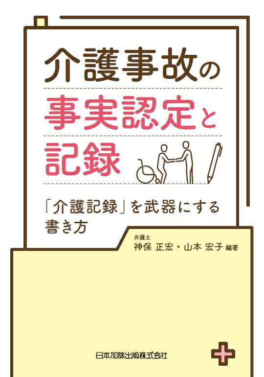 介護事故の裁判と実務 施設・職員の責任と注意義務の判断基準