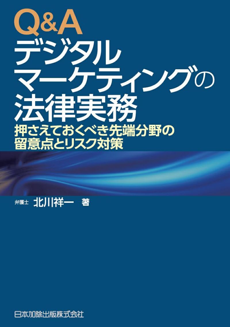 Ｑ＆Ａ デジタルマーケティングの法律実務 | 日本加除出版