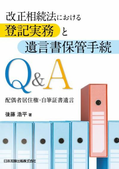 改正相続法における登記実務と遺言書保管手続Ｑ＆Ａ
