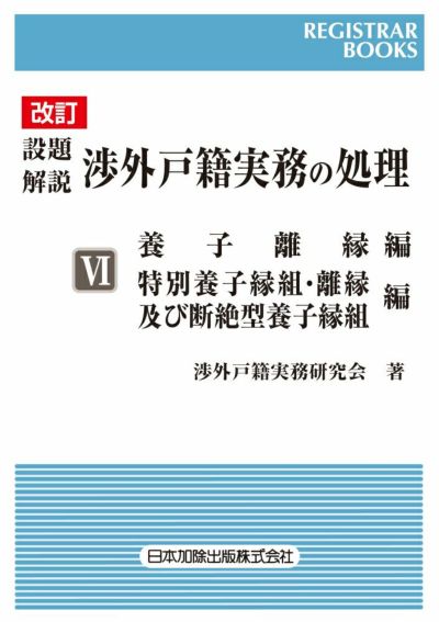 レジストラー・ブックス１６０ 改訂 設題解説 渉外戸籍実務の処理VI