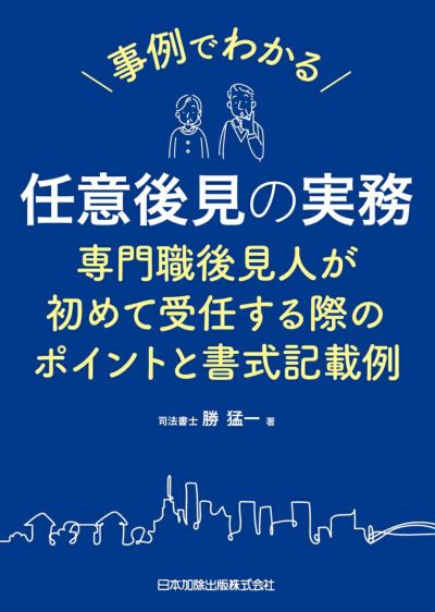 事例でわかる 任意後見の実務