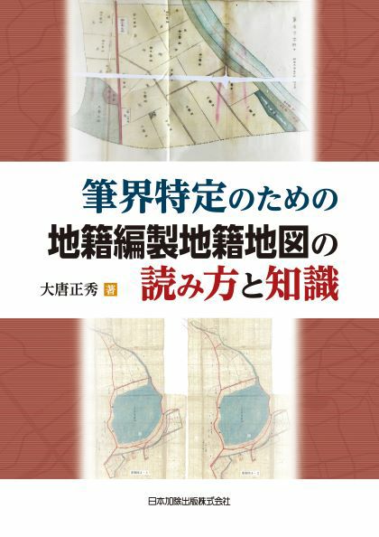 筆界特定のための地籍編製地籍地図の読み方と知識 | 日本加除出版