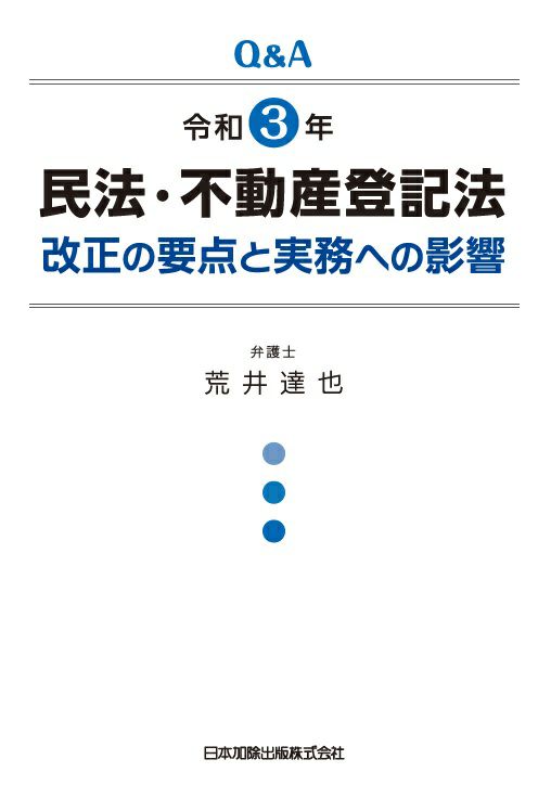 Ｑ＆Ａ 令和３年民法・不動産登記法改正の要点と実務への影響 | 日本