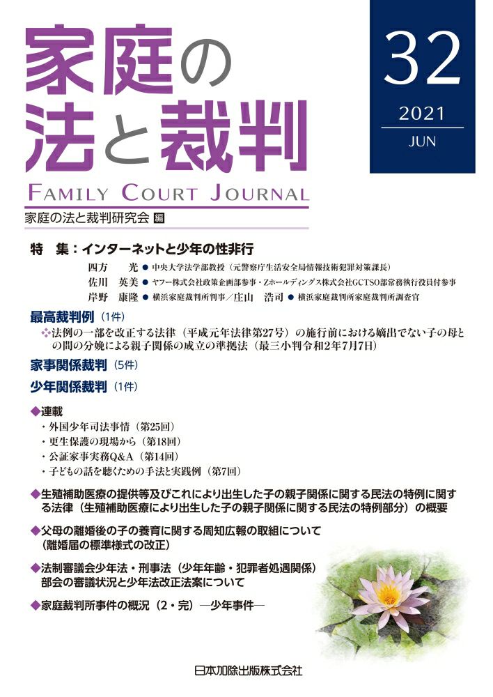 家庭の法と裁判 2021年6月号＜特集：インターネットと少年の性非行＞vol.32 | 日本加除出版