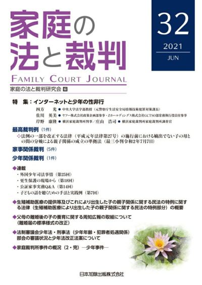 家庭の法と裁判 2021年6月号＜特集：インターネットと少年の性非行