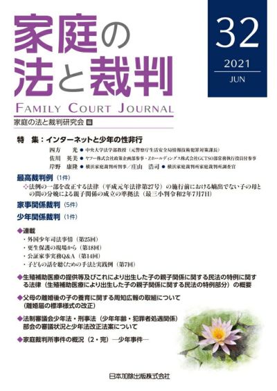 家庭の法と裁判 2021年6月号＜特集：インターネットと少年の性非行＞vol.32