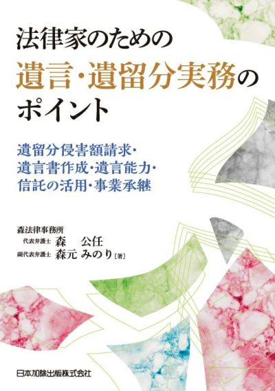 法律家のための遺言・遺留分実務のポイント