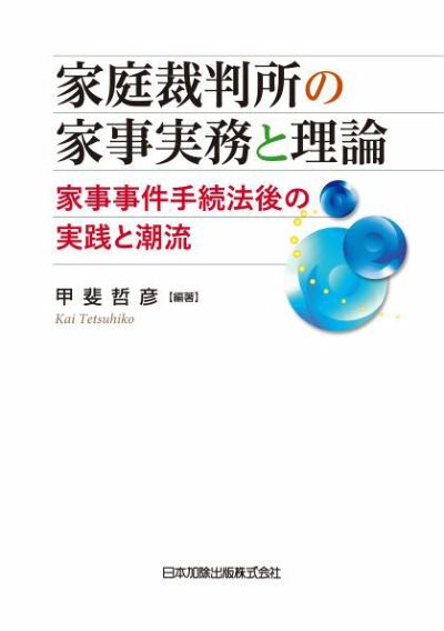家庭裁判所の家事実務と理論