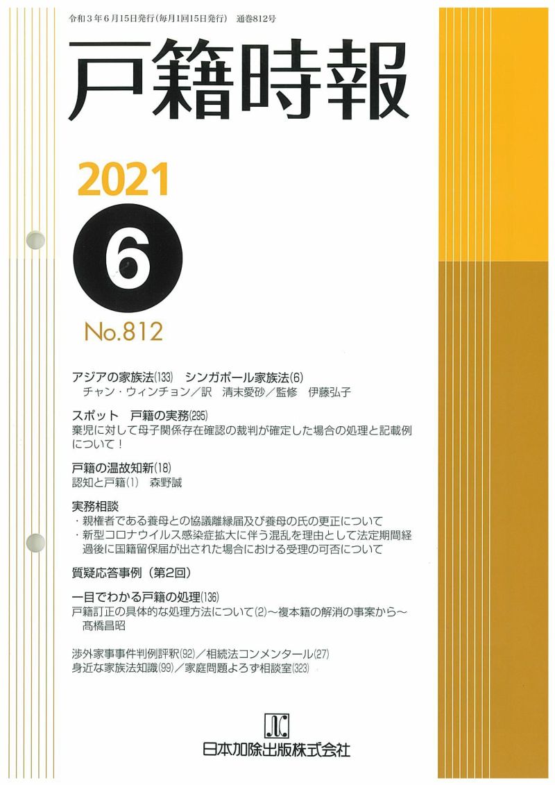 戸籍時報 2021年6月号vol.812 | 日本加除出版