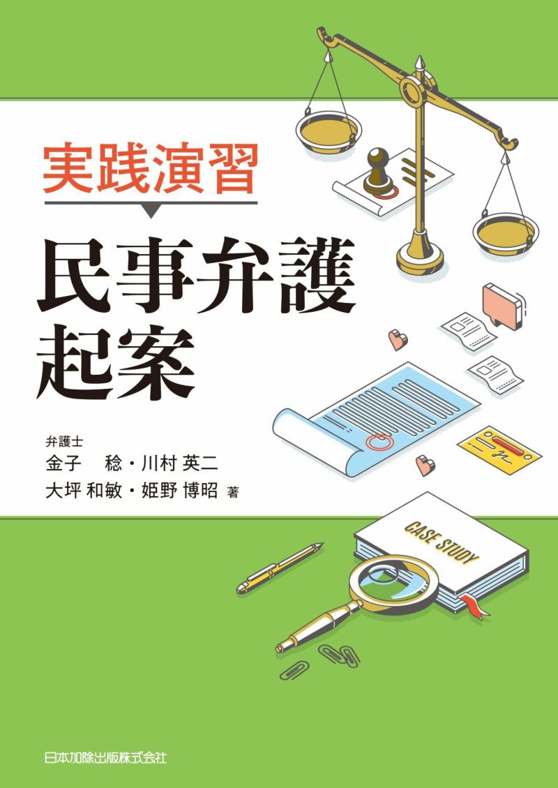 実践演習民事弁護起案 [書籍]