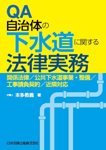 ＱＡ 自治体の下水道に関する法律実務