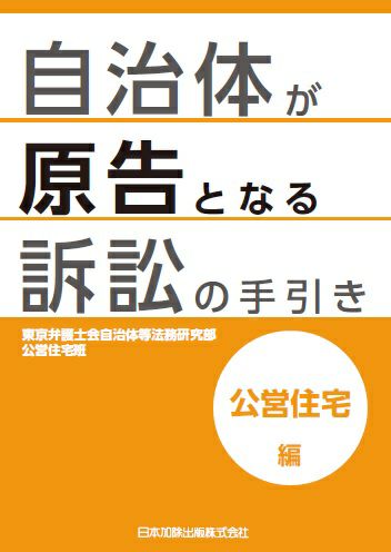 自治体が原告となる訴訟の手引き 公営住宅編