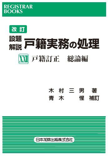 レジストラー・ブックス１６１ 改訂設題解説 戸籍実務の処理XXII