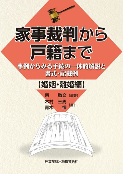 戸籍 | 日本加除出版
