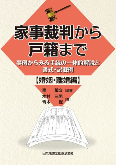 家事裁判から戸籍まで 【婚姻・離婚 編】