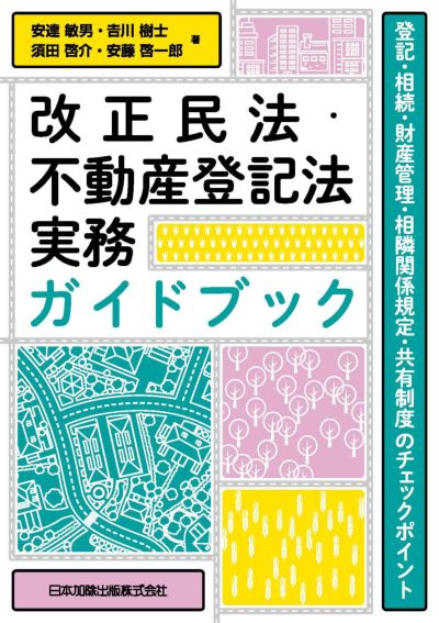 不動産法 | 日本加除出版