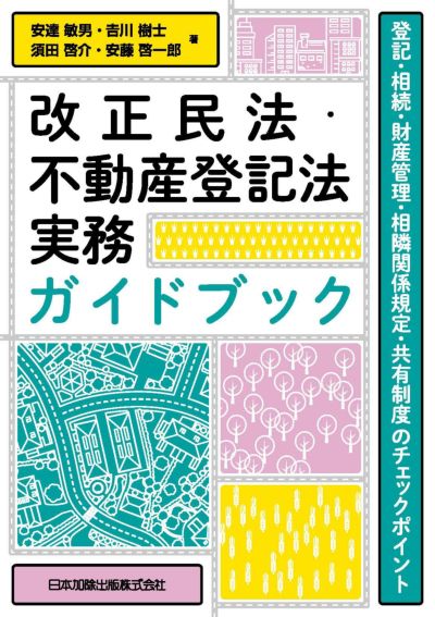 改正民法・不動産登記法実務ガイドブック