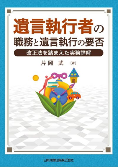 遺言執行者の職務と遺言執行の要否