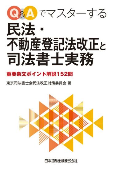 ｑ ａでマスターする民法 不動産登記法改正と司法書士実務 日本加除出版