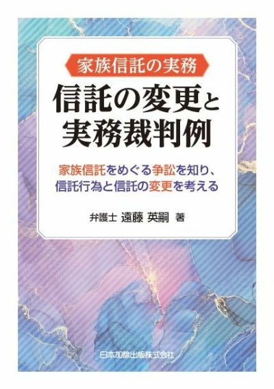家族信託の実務 信託の変更と実務裁判例